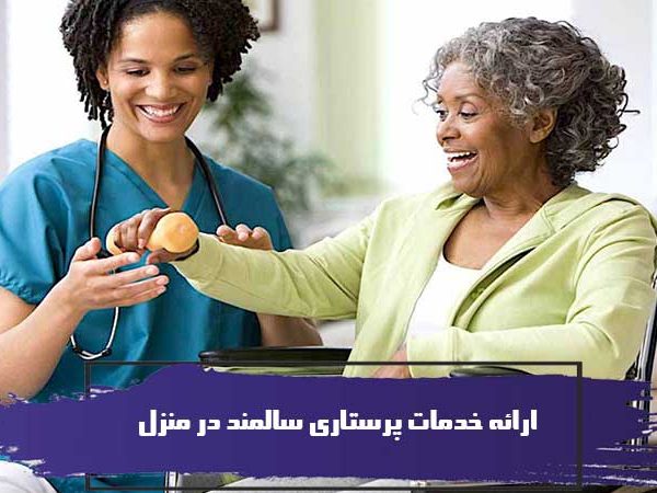 انتخاب پرستار جهت ارائه خدمات پرستاری سالمند در منزل 3 انتخاب پرستار جهت ارائه خدمات پرستاری سالمند در منزل