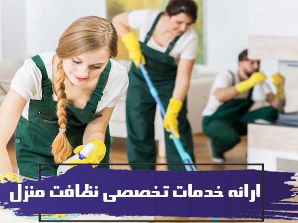 ارائه خدمات تخصصی نظافت منزل با کادری متخصص