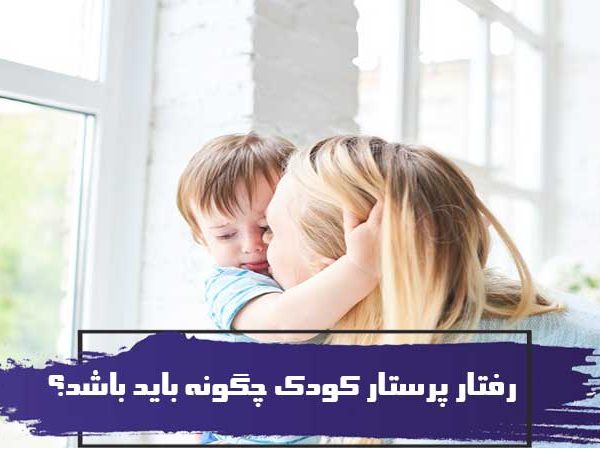 رفتار پرستار کودک چگونه باید باشد؟ 8 رفتار پرستار کودک چگونه باید باشد؟