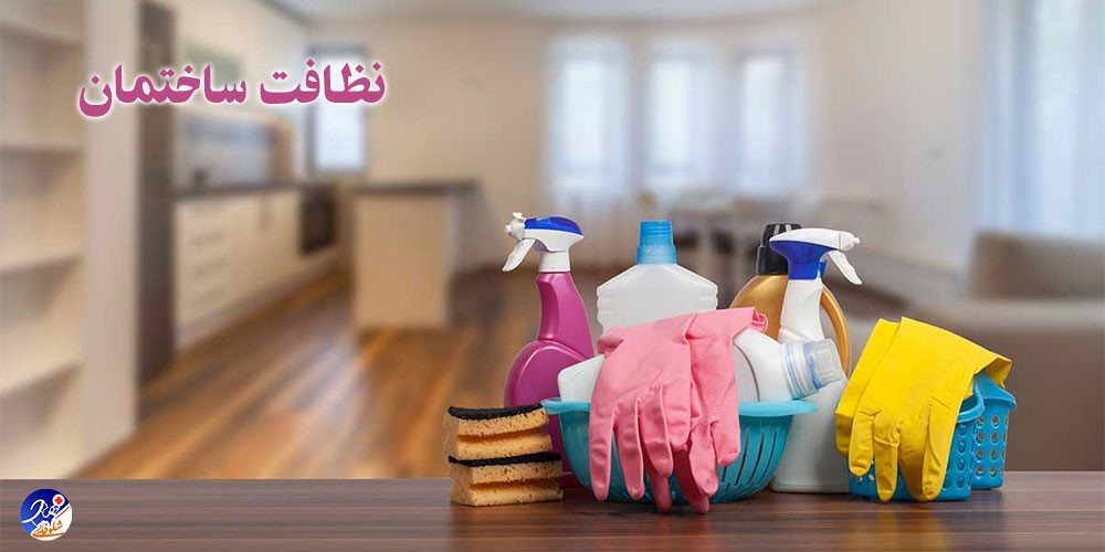 نظافت ساختمان | نظافت آپارتمان