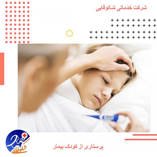 پرستاری از کودک بیمار توسط پرستار کودک 10 پرستاری از کودک بیمار از جمله پیشآمدهای پروسهی پرستاری از کودک میباشد