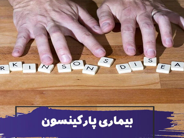 بیماری پارکینسون در سالمندان؛ علائم، مراقبت و پرستار در شیراز 5 بیماری پارکینسون یا فلج لرزان چیست؟ انواع پارکینسون در سالمندان