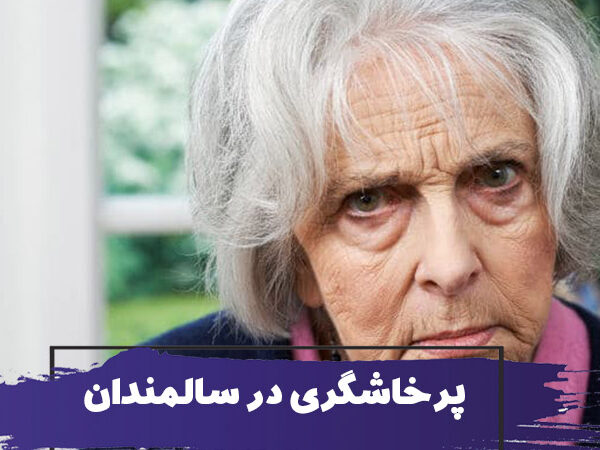 دلایل پرخاشگری در سالمندان و راه حلهایی جهت درمان آن 11 دلایل پرخاشگری در سالمندان و راه حلهایی جهت درمان آن