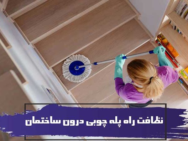 آموزش و یادگیری نظافت راه پله چوبی درون ساختمان
