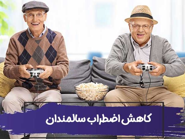 چند روش کاهش اضطراب سالمندان که باید پرستار سالمند در منزل بداند! 6 Stress Relieving Activities for Older Adults 4 600x450