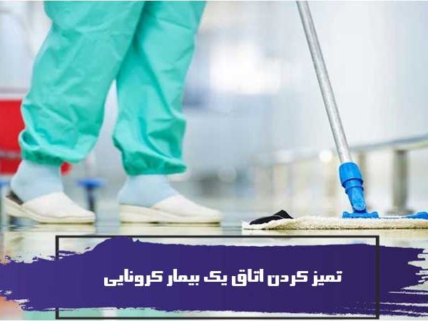 تمیز کردن اتاق یک بیمار کرونایی 8 تمیز کردن اتاق یک بیمار کرونایی