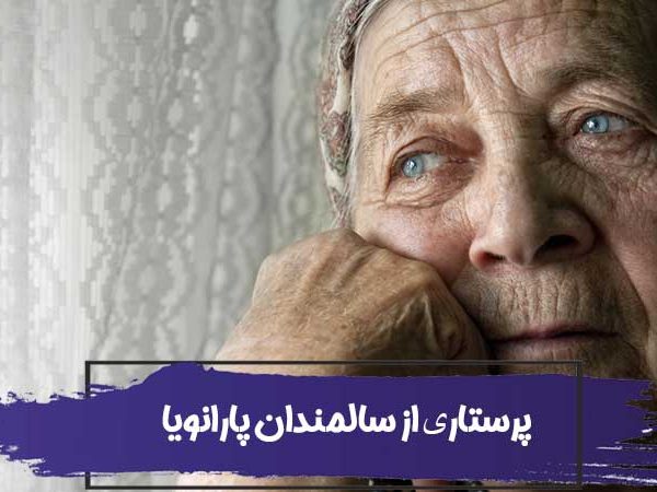 درک؛ مراقبت و پرستاری از سالمندان پارانویا 10 درک؛ مراقبت و پرستاری از سالمندان پارانویا