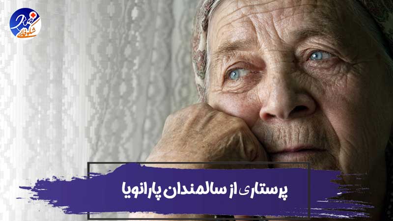 درک؛ مراقبت و پرستاری از سالمندان پارانویا