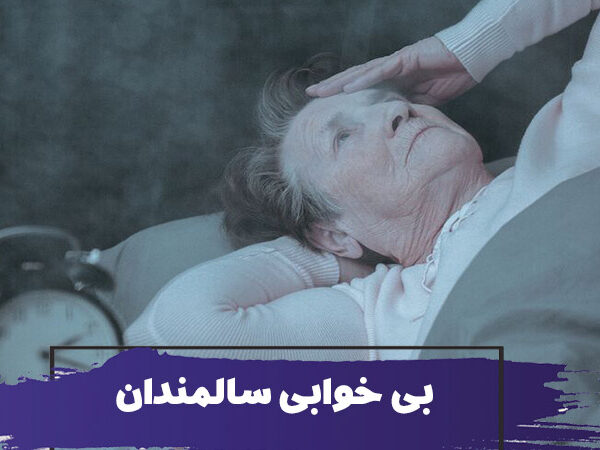 بی خوابی سالمندان و راههای غلبه بر آن 1 بی خوابی سالمندان و راههای غلبه بر آن