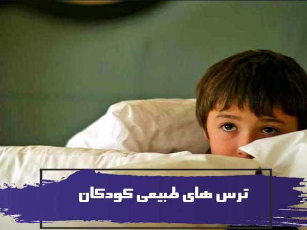 هر آنچه باید در مورد ترس های طبیعی کودکان بدانید 4 هر آنچه باید در مورد ترس های طبیعی کودکان بدانید