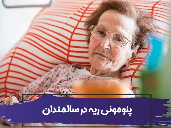 تمام آنچه که یک پرستار سالمند باید در مورد پنومونی ریه در سالمندان بداند! 2 تمام آنچه که یک پرستار سالمند باید در مورد پنومونی ریه در سالمندان بداند!
