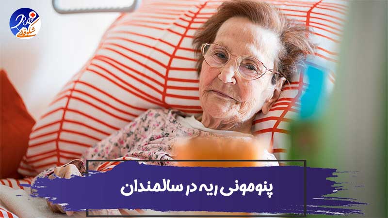 تمام آنچه که یک پرستار سالمند باید در مورد پنومونی ریه در سالمندان بداند!