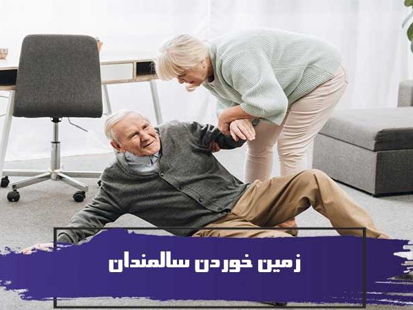 زمین خوردن سالمندان به چه دلایلی اتفاق میافتد؟ 6 زمین خوردن سالمندان به چه دلایلی اتفاق میافتد؟