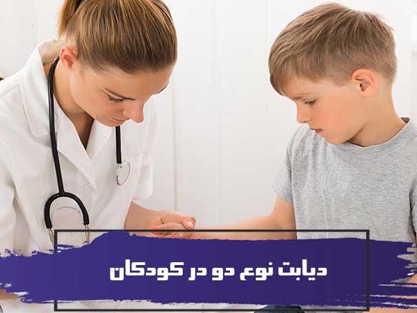 همه چیز درباره دیابت نوع دو در کودکان 7 همه چیز درباره دیابت نوع دو در کودکان