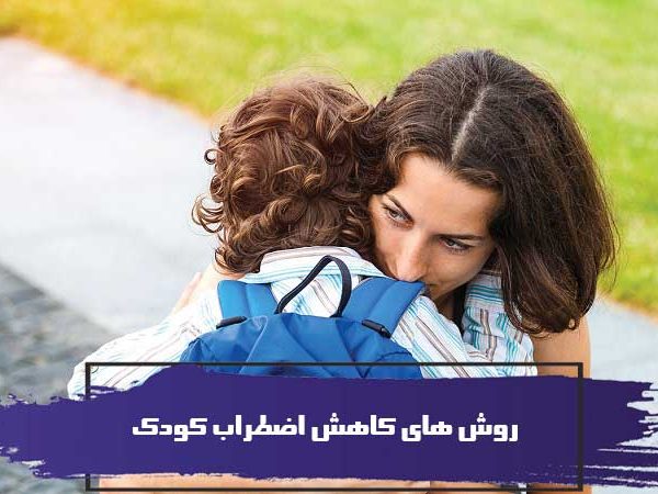 6 روش برای کاهش اضطراب کودک شما