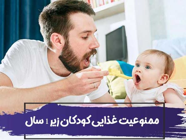 لیست ممنوعه غذای کودک زیر یک سال 3 لیست ممنوعه غذای کودک زیر یک سال
