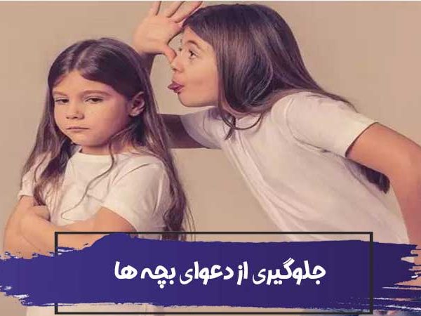 چطور از دعوای بچه ها جلوگیری کنیم؟ 5 روش جلوگیری از دعوای خواهر برادری 4 چطور از دعوای بچه ها جلوگیری کنیم؟ 5 روش جلوگیری از دعوای خواهر برادری