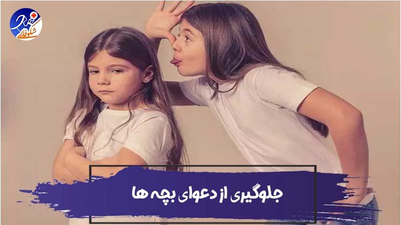 چطور از دعوای بچه ها جلوگیری کنیم؟ 5 روش جلوگیری از دعوای خواهر برادری 1 چطور از دعوای بچه ها جلوگیری کنیم؟ 5 روش جلوگیری از دعوای خواهر برادری