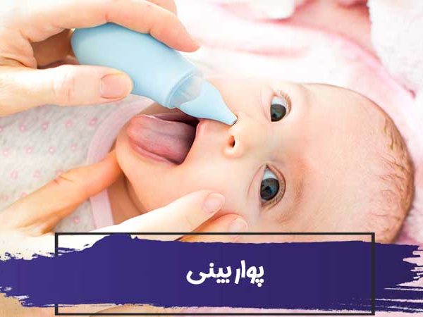 پوار بینی چیست؟ نحوه استفاده از پوار بینی در نوزادان به صورت تصویری 2 پوار بینی چیست؟ نحوه استفاده از پوار بینی در نوزادان به صورت تصویری