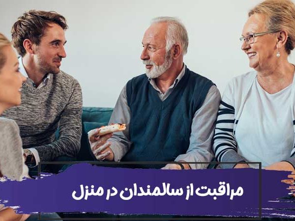 16 نکته برای مراقبت از سالمندان در منزل 1 10 نکته برای مراقبت از سالمندان در منزل