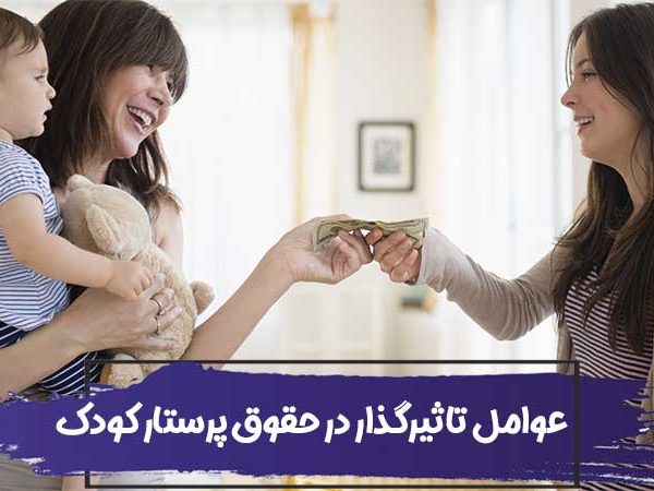 9 عامل تاثیرگذار در حقوق پرستار کودک 2 9 عامل تاثیرگذار در حقوق پرستار کودک