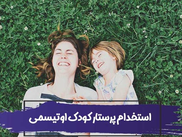 استخدام پرستار کودک اوتیسمی 6 استخدام پرستار کودک اوتیسمی