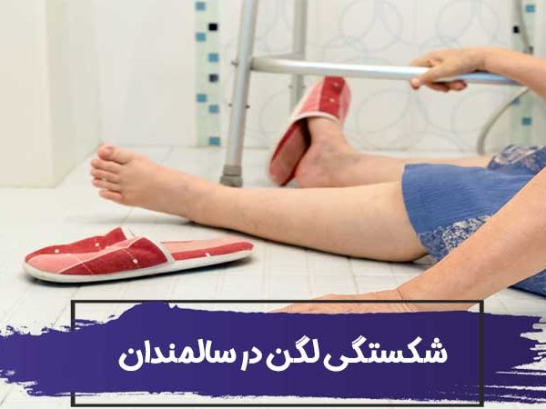 چه عواملی باعث شکستگی لگن در سالمندان می شود؟ 6 چه عواملی باعث شکستگی لگن در سالمندان می شود؟