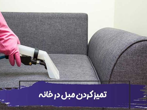 4 روش تمیز کردن مبل در خانه 1 4 روش تمیز کردن مبل در خانه