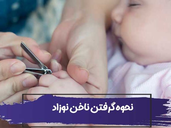 آموزش نحوه گرفتن ناخن نوزاد + نکات لازم 4 آموزش نحوه گرفتن ناخن نوزاد + نکات لازم