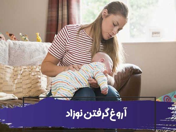 آموزش تصویری بهترین روش های آروغ گرفتن نوزاد 3 آموزش تصویری بهترین روش های آروغ گرفتن نوزاد