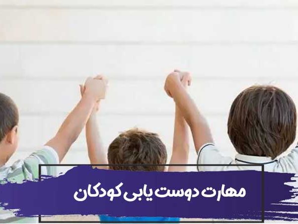 6 مهارت دوست یابی کودکان – چگونه به کودکان خود کمک کنیم تا دوست پیدا کنند؟