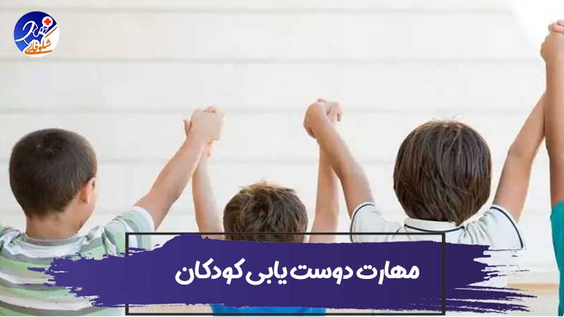 6 مهارت دوست یابی کودکان – چگونه به کودکان خود کمک کنیم تا دوست پیدا کنند؟ 1 6 مهارت دوست یابی کودکان – چگونه به کودکان خود کمک کنیم تا دوست پیدا کنند؟
