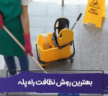 بهترین روش نظافت راه پله