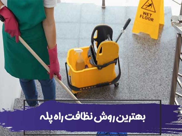 بهترین روش نظافت راه پله 3 بهترین روش نظافت راه پله