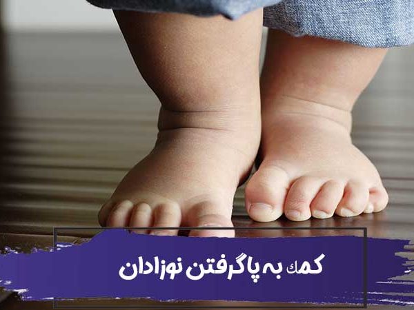 پا گرفتن نوزاد – 6 روش برای کمک به پا گرفتن نوزادان 1 پا گرفتن نوزاد – 6 روش برای کمک به پا گرفتن نوزادان