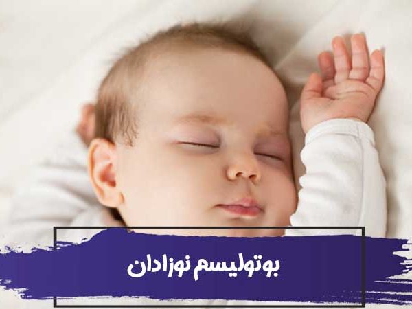 بوتولیسم نوزادان چیست؟ انواع، علائم و درمان بوتولیسم 18 بوتولیسم نوزادان چیست؟ انواع، علائم و درمان بوتولیسم