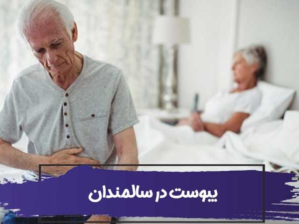 علت یبوست در سالمندان چیست؟ درمان یبوست 2 علت یبوست در سالمندان چیست؟ درمان یبوست