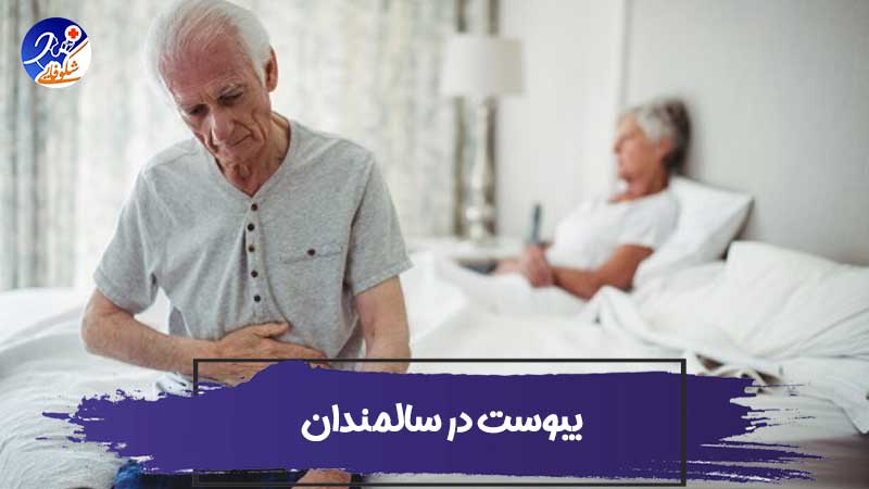علت یبوست در سالمندان چیست؟ درمان یبوست 1 علت یبوست در سالمندان چیست؟ درمان یبوست