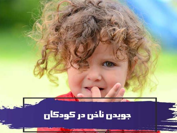 جویدن ناخن در کودکان چه دلیلی دارد 22 جویدن ناخن در کودکان چه دلیلی دارد