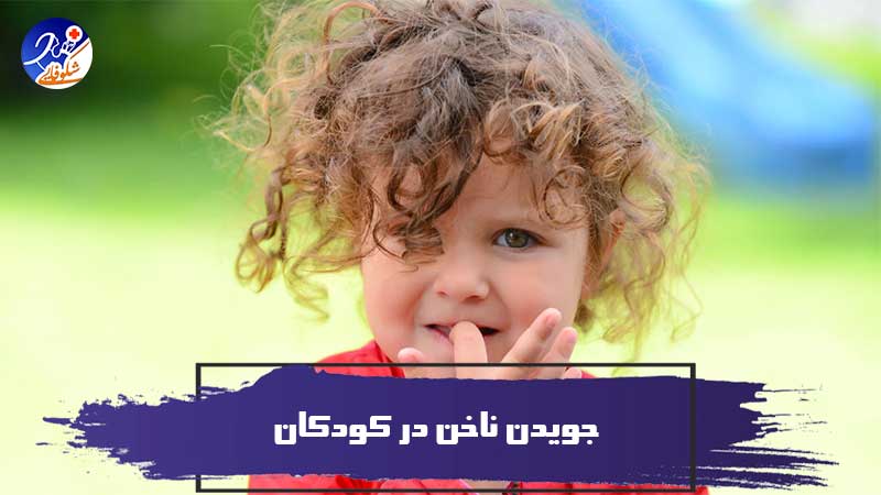جویدن ناخن در کودکان چه دلیلی دارد