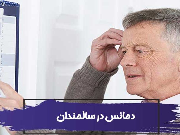 دمانس در سالمندان - Dementia یا زوال عقل چیست؟ 6 دمانس در سالمندان Dementia یا زوال عقل چیست؟