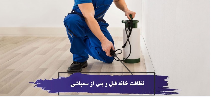 نظافت خانه قبل و پس از سمپاشی و نکات مهمی که باید رعایت کنید
