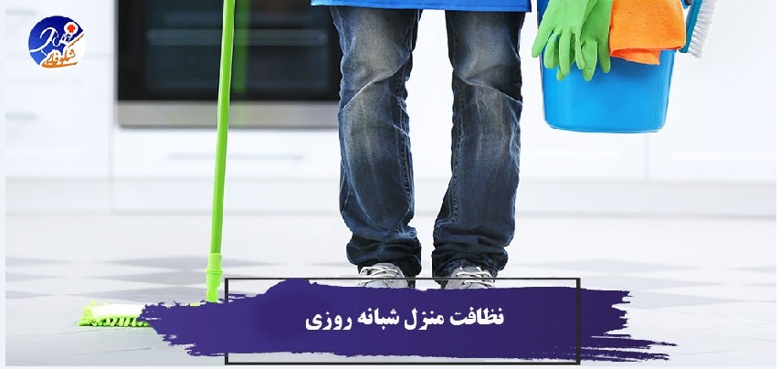 نظافت منزل شبانه روزی 1 تمیز کردن خانه یکی از کارهایی می باشد که همیشه باید به طور منظم انجام گیرد و شرکت های نظافتی نیز وجود دارند که این خدمات را به صورت نظافت منزل شبانه روزی انجام می دهند.