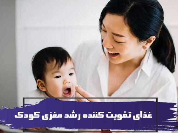 10 غذای تقویت کننده رشد مغزی کودک 1 10 غذای تقویت کننده رشد مغزی کودک