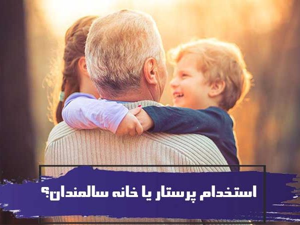 مراقبت از سالمندان در منزل یا خانه سالمندان ؟ 21 مراقبت از سالمندان در منزل یا خانه سالمندان ؟