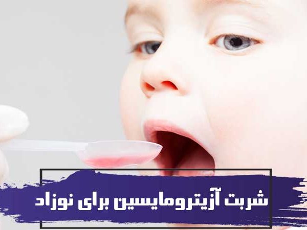آیا شربت آزیترومایسین برای نوزاد خطرناک است ؟ 3 آیا شربت آزیترومایسین برای نوزاد خطرناک است ؟