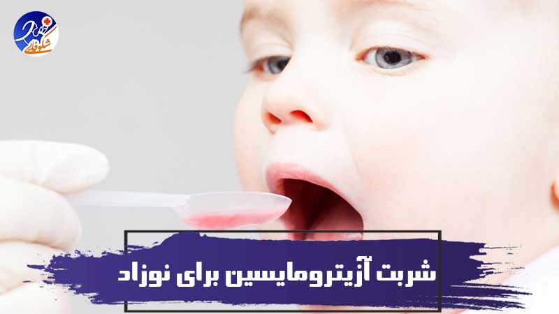 آیا شربت آزیترومایسین برای نوزاد خطرناک است ؟