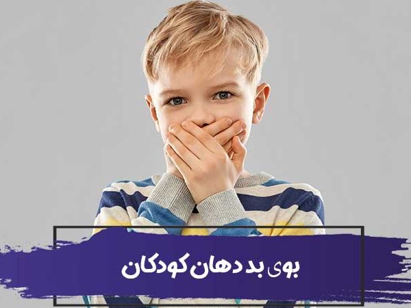 5 دلیل بوی بد دهان کودکان 4 5 دلیل بوی بد دهان کودکان
