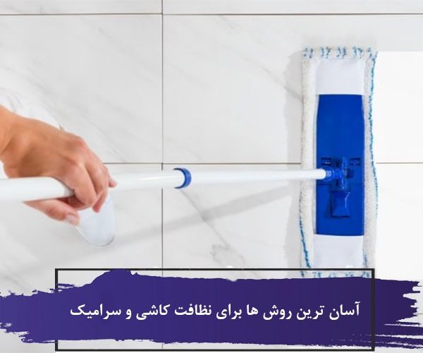 آسان ترین روش ها برای نظافت کاشی و سرامیک