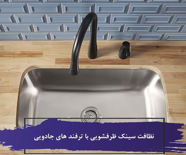 نظافت سینک ظرفشویی با 6 ترفند جادویی 6 نظافت سینک ظرفشویی با ترفند های جادویی